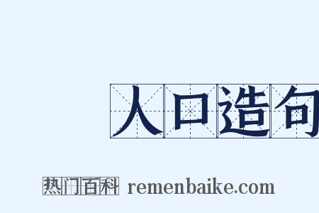 販賣人口造句是什么意思的图片